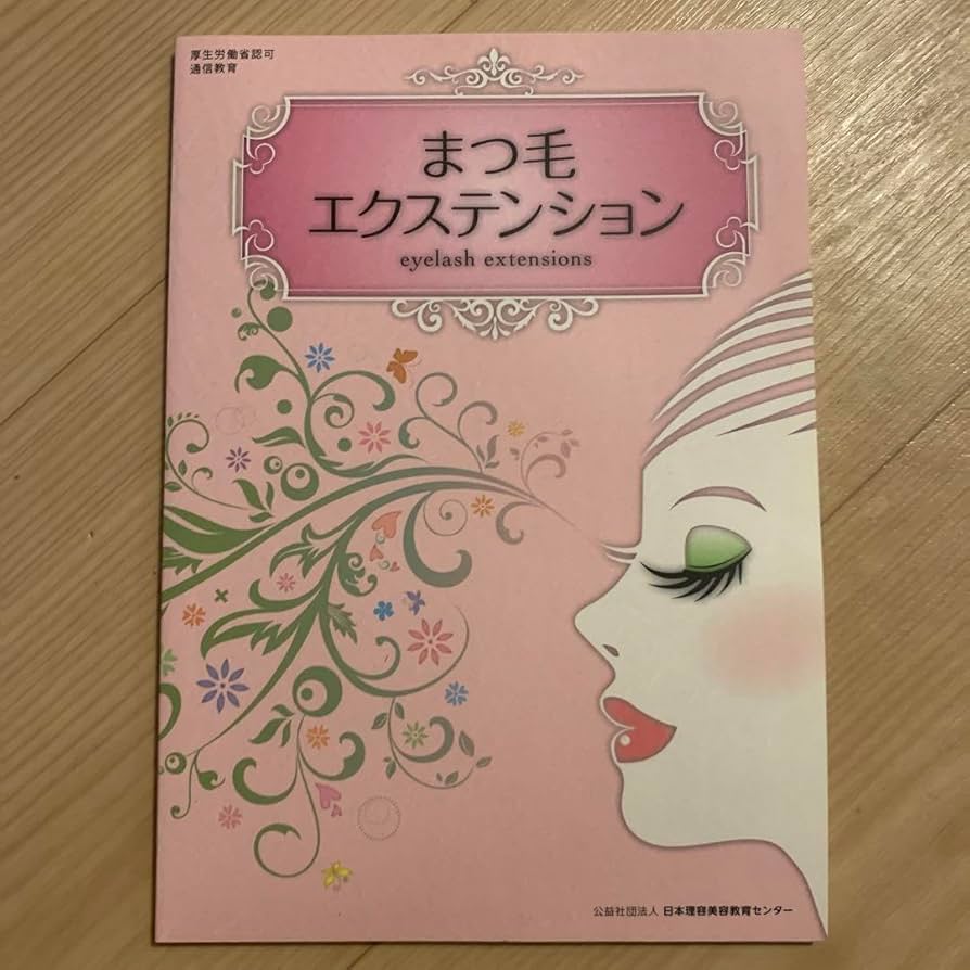 Amazon.co.jp: マツエク 参考書 教科書 : 文房具・オフィス用品